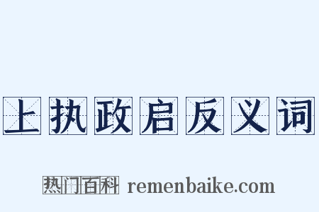 上执政启反义词是什么意思的图片